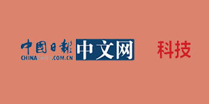 中國(guó)日?qǐng)?bào)科技